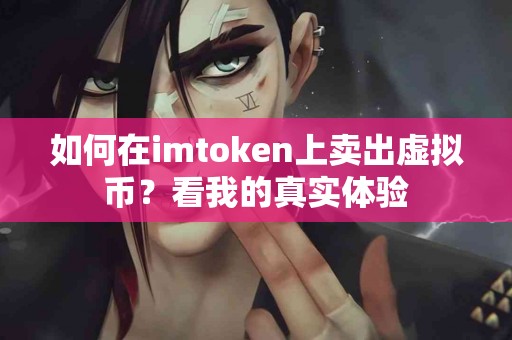 如何在imtoken上卖出虚拟币？看我的真实体验