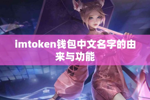 imtoken钱包中文名字的由来与功能