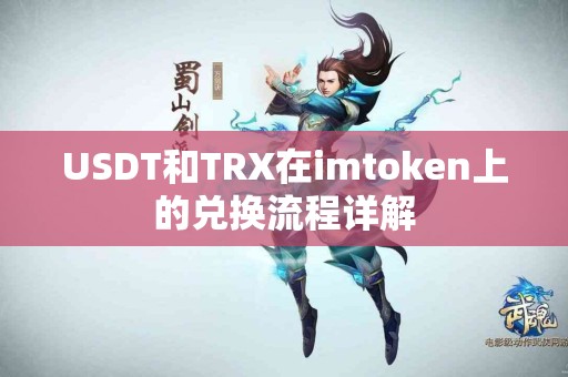 USDT和TRX在imtoken上的兑换流程详解