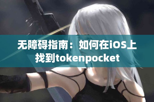 无障碍指南：如何在iOS上找到tokenpocket