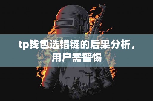 tp钱包选错链的后果分析，用户需警惕