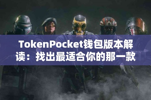 TokenPocket钱包版本解读：找出最适合你的那一款