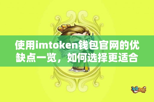 使用imtoken钱包官网的优缺点一览，如何选择更适合你的？