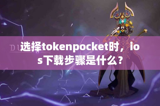 选择tokenpocket时，ios下载步骤是什么？