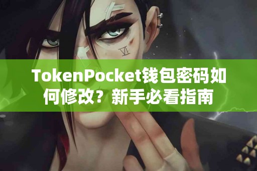 TokenPocket钱包密码如何修改？新手必看指南