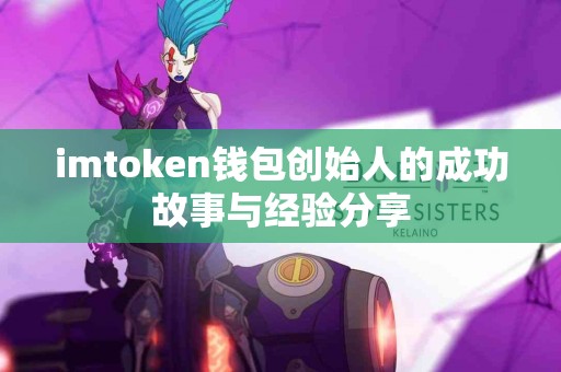 imtoken钱包创始人的成功故事与经验分享