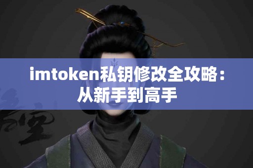imtoken私钥修改全攻略：从新手到高手