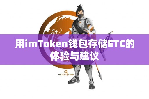 用imToken钱包存储ETC的体验与建议