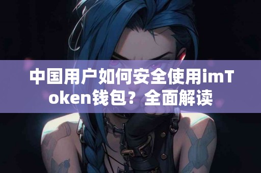 中国用户如何安全使用imToken钱包？全面解读