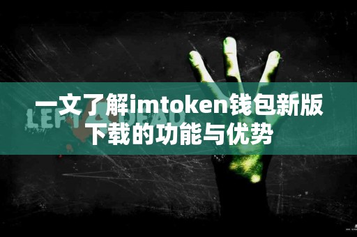 一文了解imtoken钱包新版下载的功能与优势