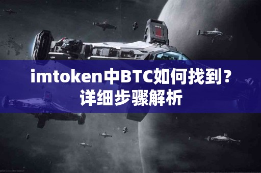 imtoken中BTC如何找到？详细步骤解析