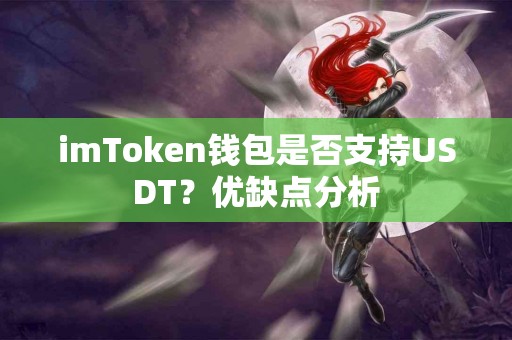 imToken钱包是否支持USDT？优缺点分析