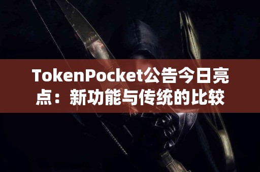 TokenPocket公告今日亮点：新功能与传统的比较