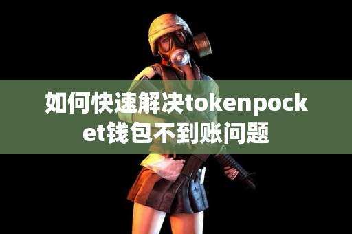如何快速解决tokenpocket钱包不到账问题