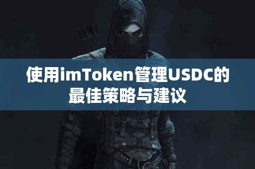 使用imToken管理USDC的最佳策略与建议
