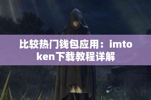 比较热门钱包应用：imtoken下载教程详解