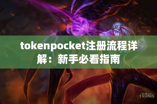 tokenpocket注册流程详解：新手必看指南