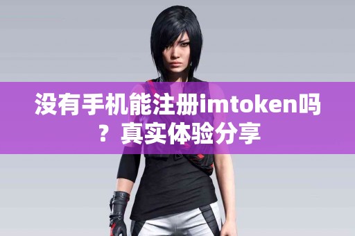 没有手机能注册imtoken吗？真实体验分享