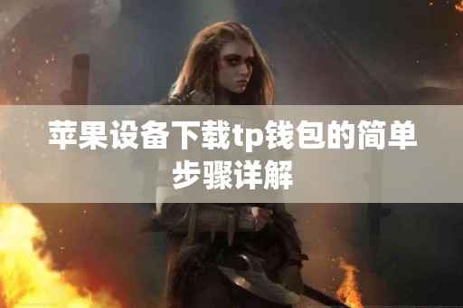 苹果设备下载tp钱包的简单步骤详解
