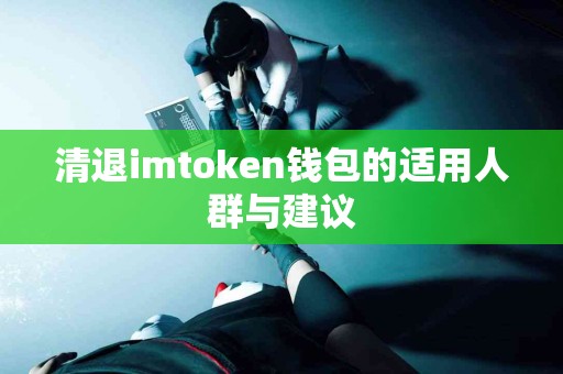 清退imtoken钱包的适用人群与建议