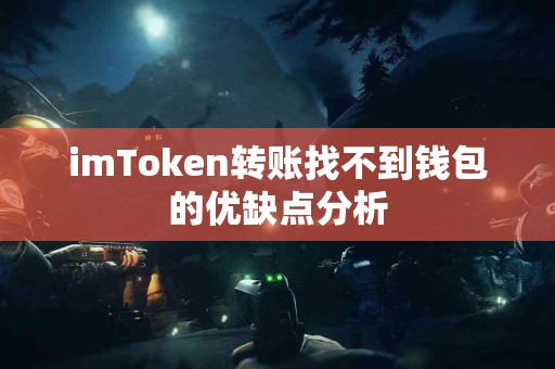 imToken转账找不到钱包的优缺点分析