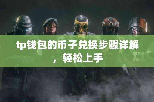 tp钱包的币子兑换步骤详解，轻松上手
