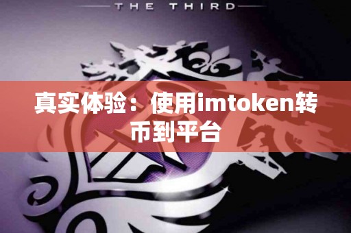 真实体验：使用imtoken转币到平台
