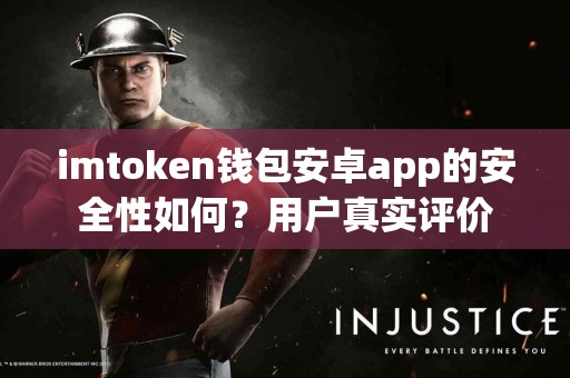 imtoken钱包安卓app的安全性如何？用户真实评价