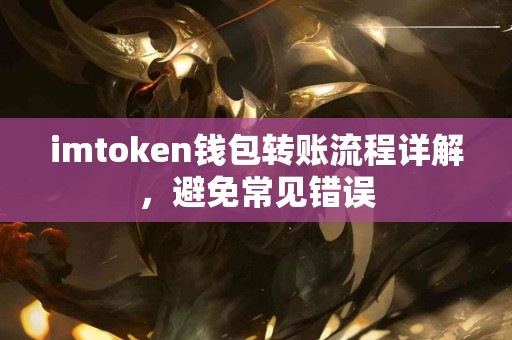 imtoken钱包转账流程详解，避免常见错误