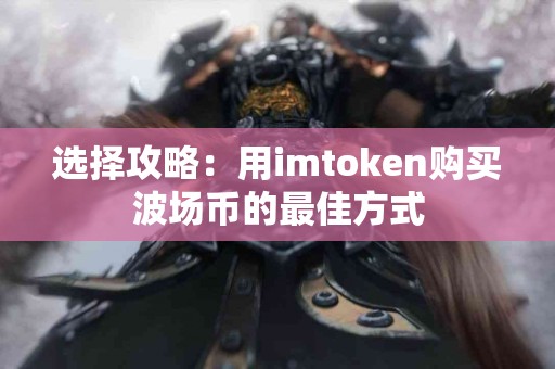 选择攻略：用imtoken购买波场币的最佳方式