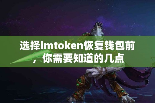 选择imtoken恢复钱包前，你需要知道的几点