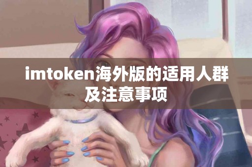 imtoken海外版的适用人群及注意事项
