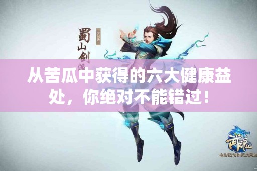 从苦瓜中获得的六大健康益处，你绝对不能错过！
