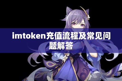imtoken充值流程及常见问题解答