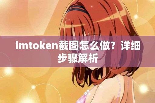 imtoken截图怎么做？详细步骤解析