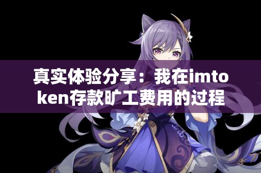 真实体验分享：我在imtoken存款旷工费用的过程