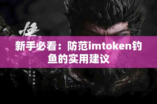 新手必看：防范imtoken钓鱼的实用建议