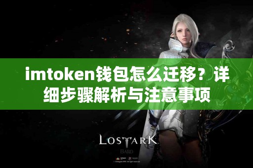 imtoken钱包怎么迁移？详细步骤解析与注意事项