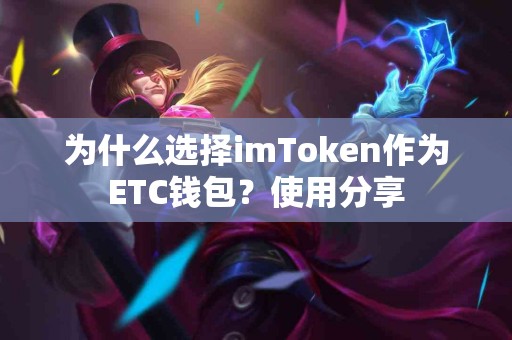 为什么选择imToken作为ETC钱包？使用分享