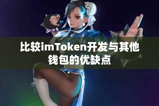 比较imToken开发与其他钱包的优缺点