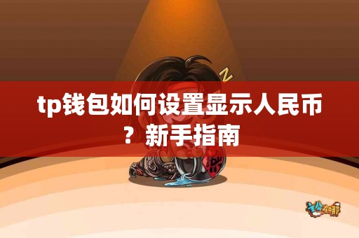 tp钱包如何设置显示人民币？新手指南