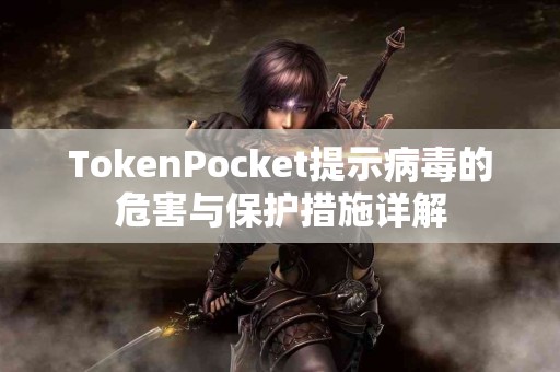 TokenPocket提示病毒的危害与保护措施详解