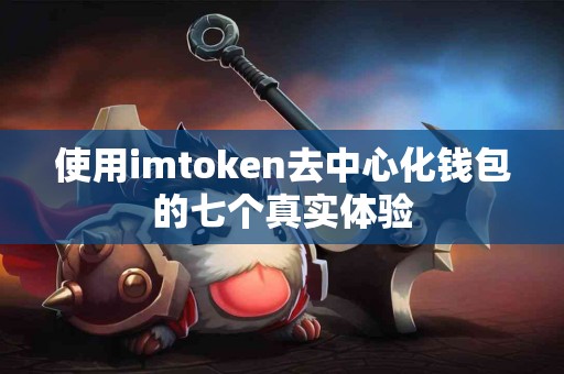 使用imtoken去中心化钱包的七个真实体验