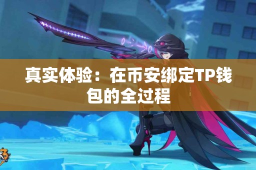真实体验：在币安绑定TP钱包的全过程