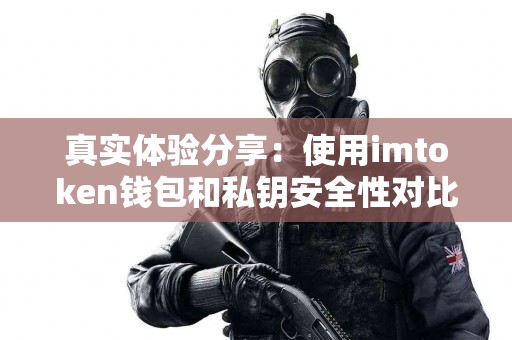 真实体验分享：使用imtoken钱包和私钥安全性对比