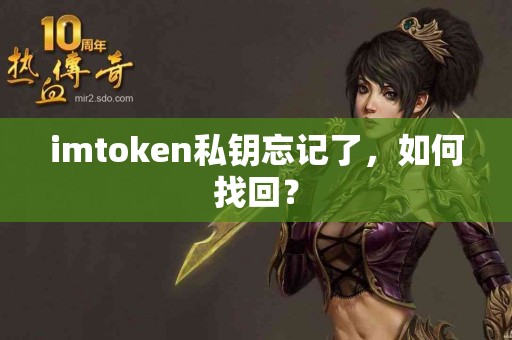 imtoken私钥忘记了，如何找回？