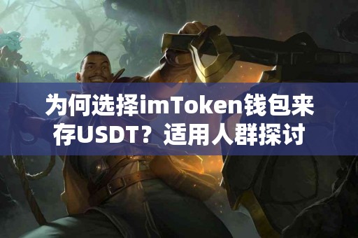为何选择imToken钱包来存USDT？适用人群探讨