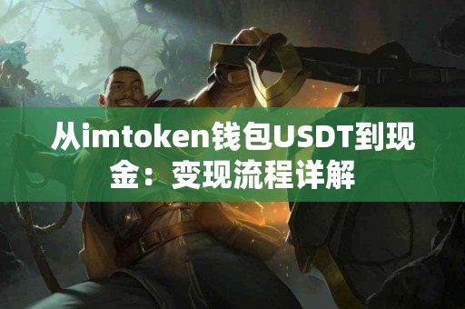 从imtoken钱包USDT到现金：变现流程详解