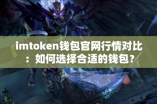imtoken钱包官网行情对比：如何选择合适的钱包？