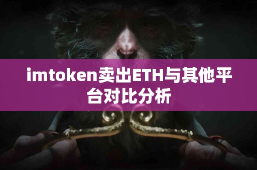 imtoken卖出ETH与其他平台对比分析